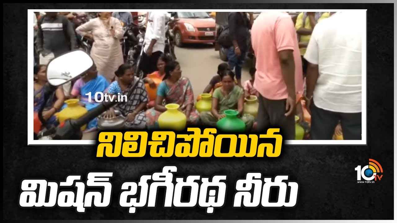 నిలిచిపోయిన మిషన్ భగీరథ నీరు