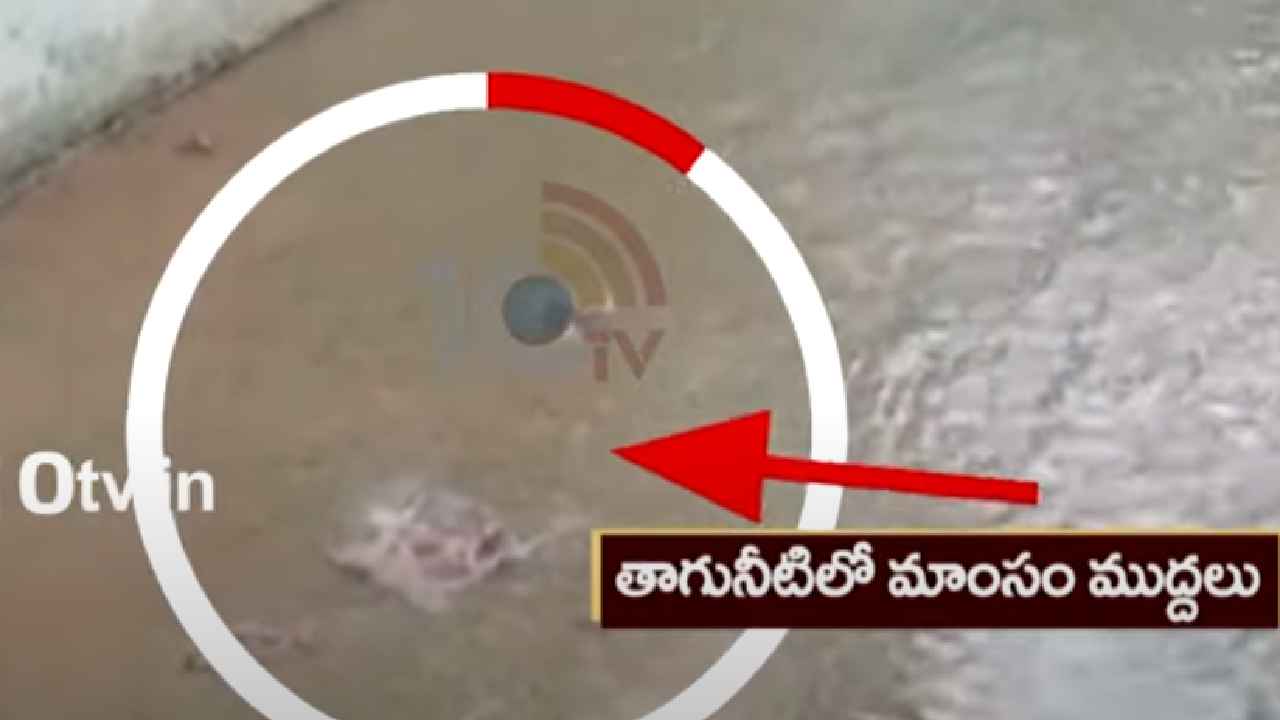 Mission Bhagiratha Water : బాబోయ్.. మిషన్ భగీరథ నీటిలో మాంసపు ముద్దలు.. షాక్లో గ్రామస్తులు Mission Bhagiratha Water : బాబోయ్.. మిషన్ భగీరథ నీటిలో మాంసపు ముద్దలు.. షాక్లో గ్రామస్తులు