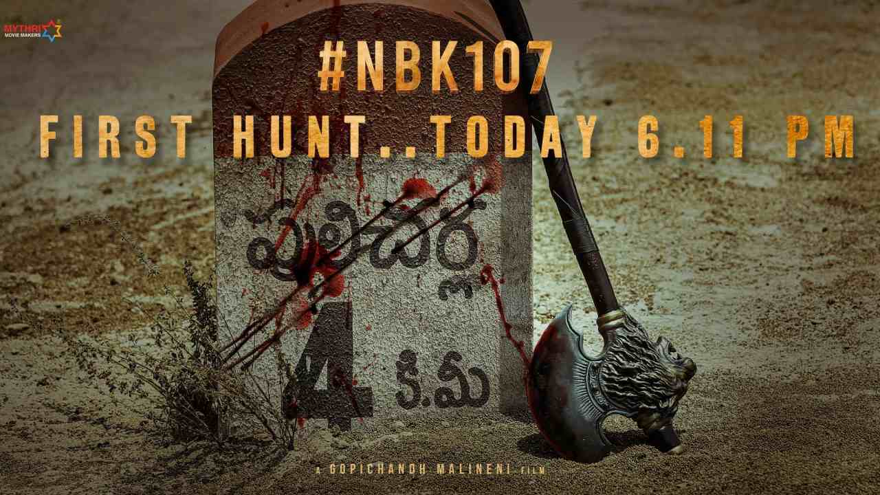 NBK107: గెట్ రెడీ.. బాలయ్య వచ్చేస్తున్నాడు! NBK107: గెట్ రెడీ.. బాలయ్య వచ్చేస్తున్నాడు!
