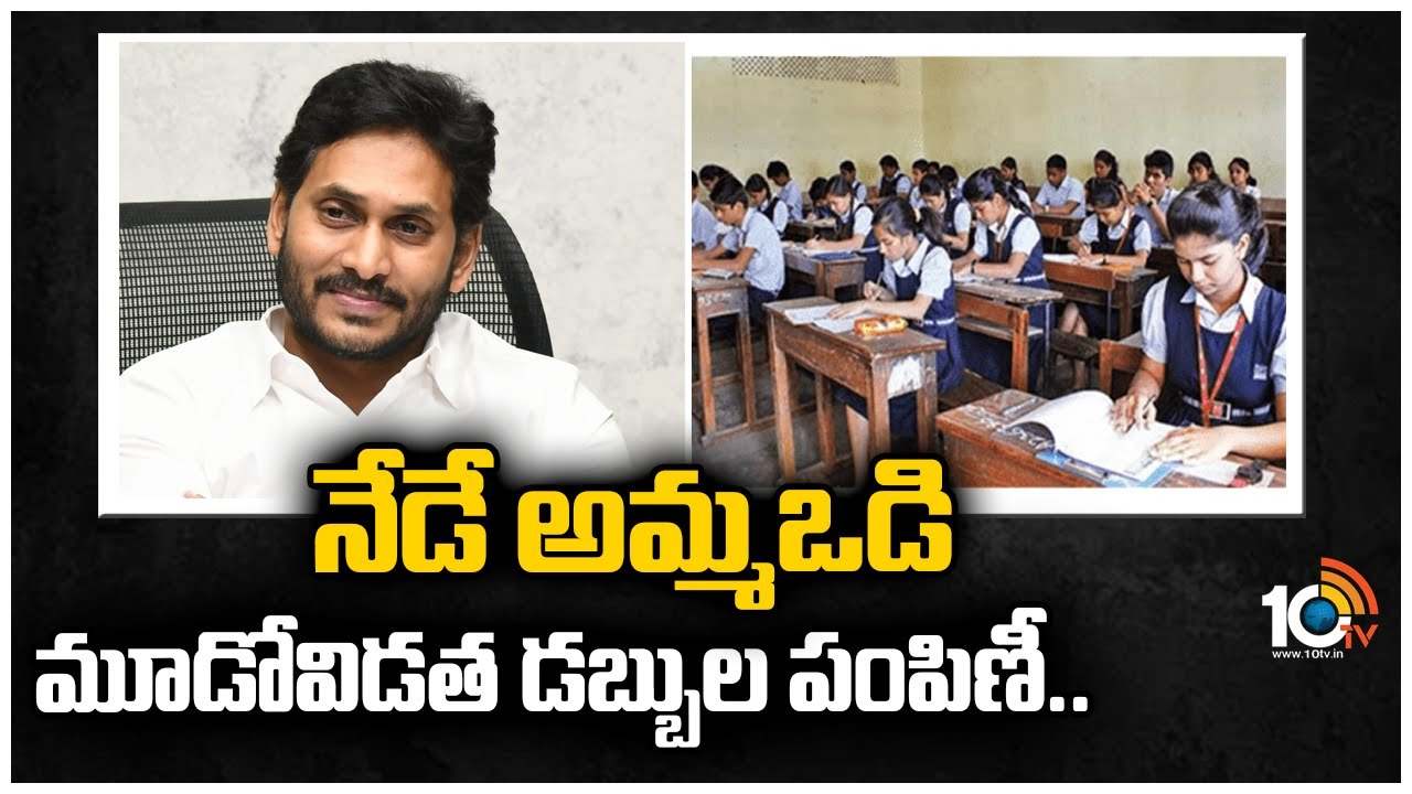 Amma Vodi: నేడే అమ్మ ఒడి మూడో విడత డబ్బుల పంపణీ