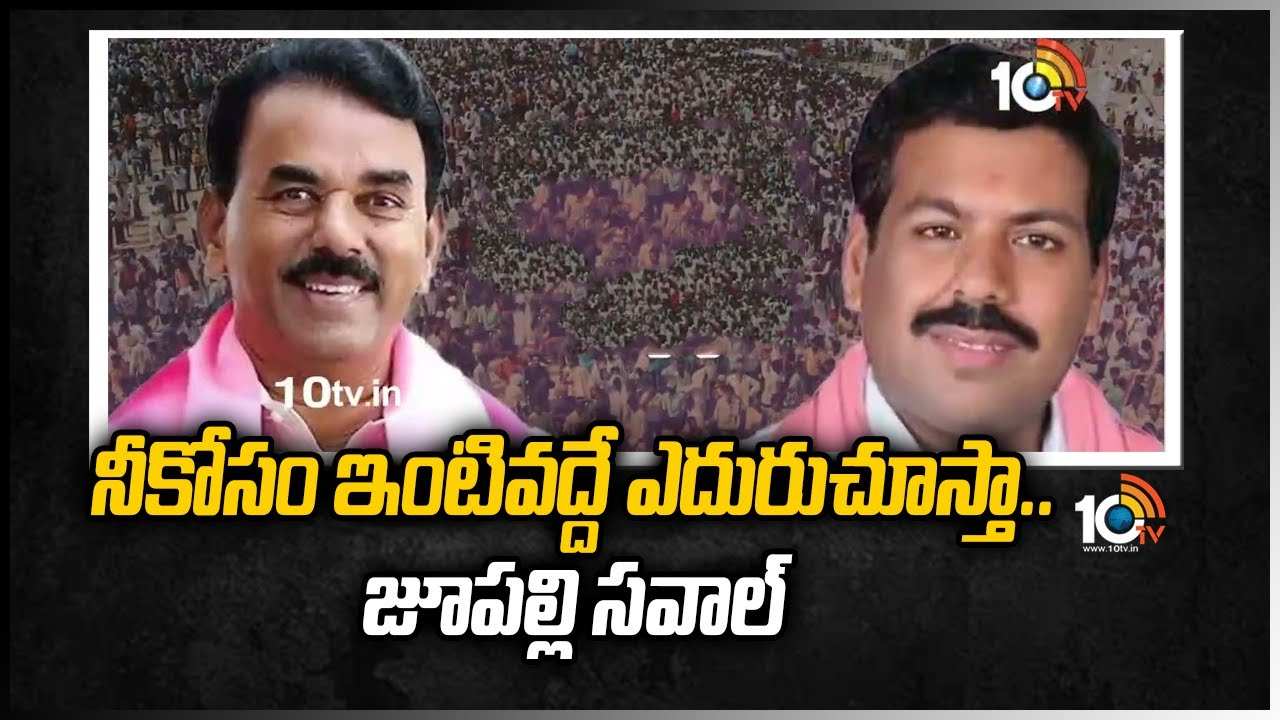 Kollapur Politics: నీకోసం ఇంటివద్దే ఎదురుచూస్తా.. హర్షవర్ధన్‌కు జూపల్లి సవాల్
