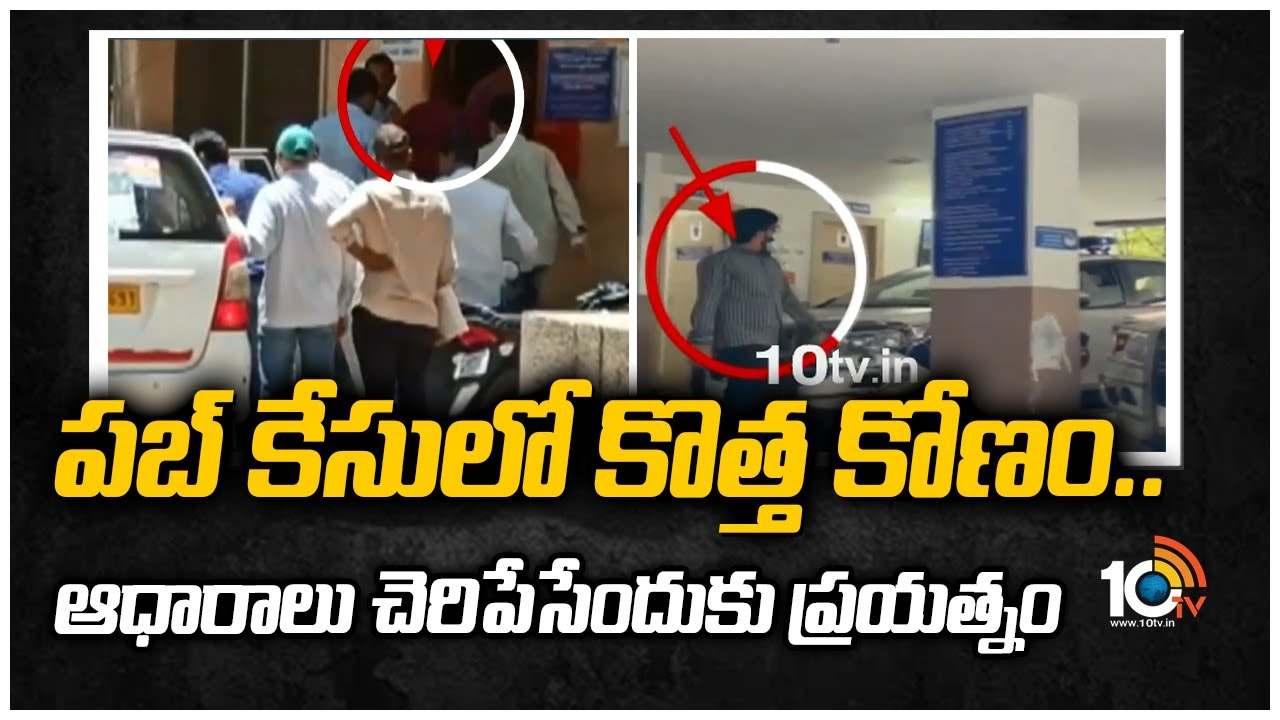 పబ్ కేసులో కొత్త కోణం.. ఆధారాలు చెరిపేసేందుకు ప్రయత్నం