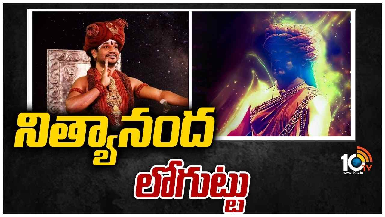 నిత్యానంద లోగుట్టు..