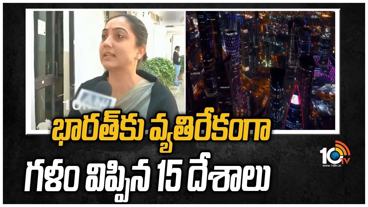 భారత్‎కు వ్యతిరేకంగా గళం విప్పిన 15 దేశాలు