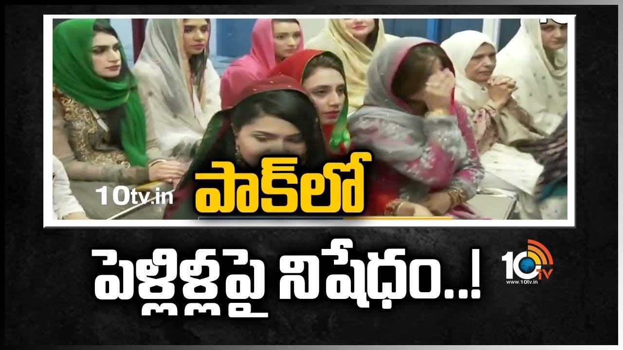 Pakistan: పాక్‎‎లో పెళ్లిళ్ల‎పై నిషేధం..!