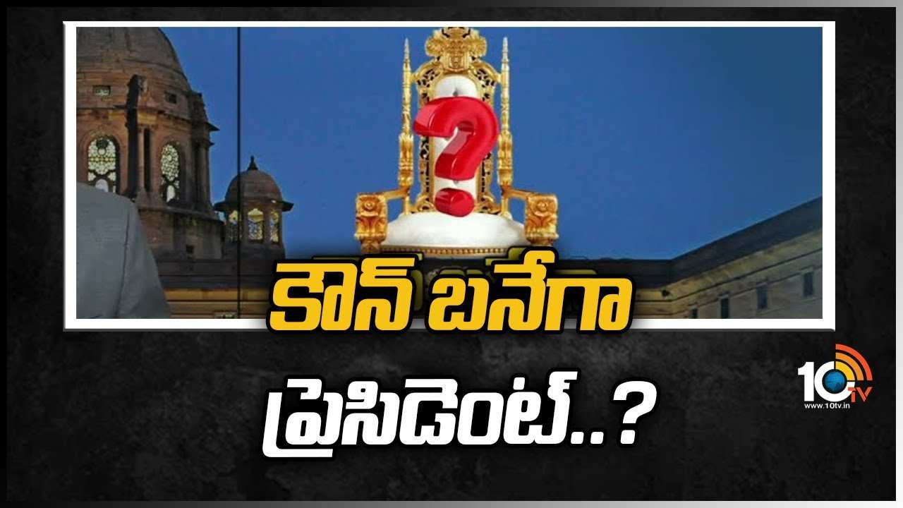 రాష్ట్రపతి ఎన్నికల్లో కనిపించని ఐక్యత