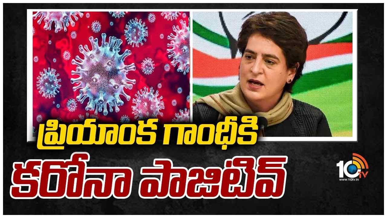 ప్రియాంక గాంధీకి కరోనా పాజిటివ్