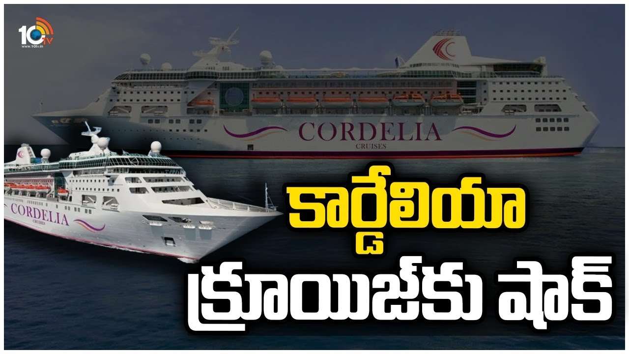 కార్డేలియా క్రూయిజ్‌కు బ్రేక్ వేసిన పుదుచ్చేరి సర్కార్