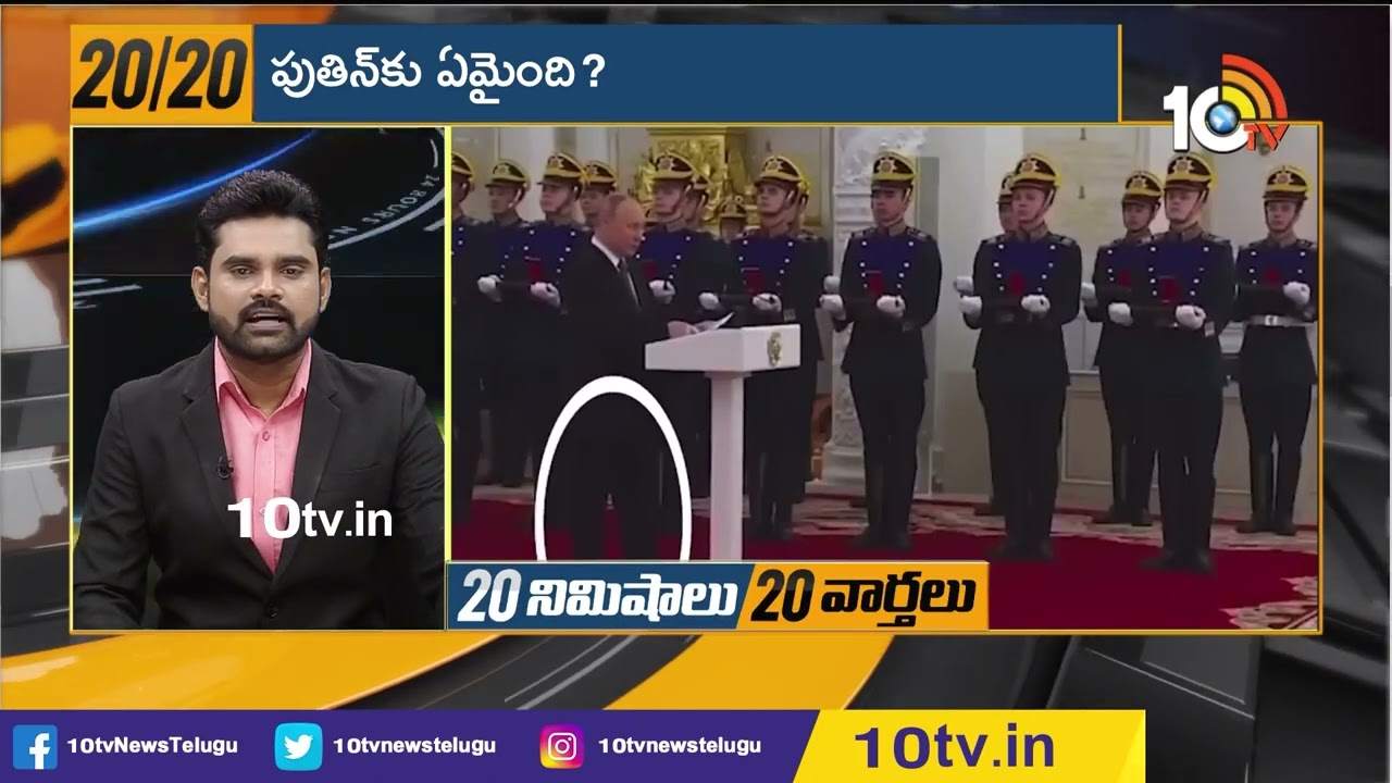 Putin: పుతిన్‌కు ఏమైంది..?