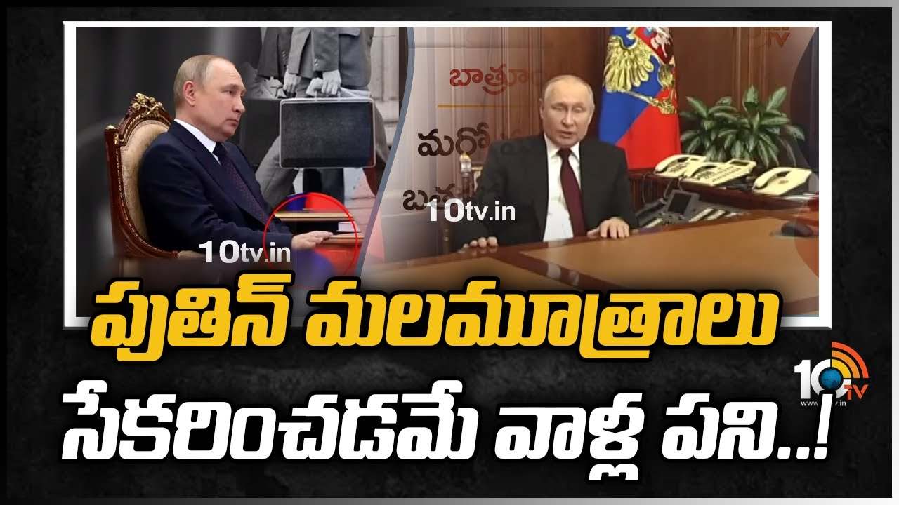 పుతిన్ మలమూత్రాలు సేకరించడమే వాళ్ల పని..!