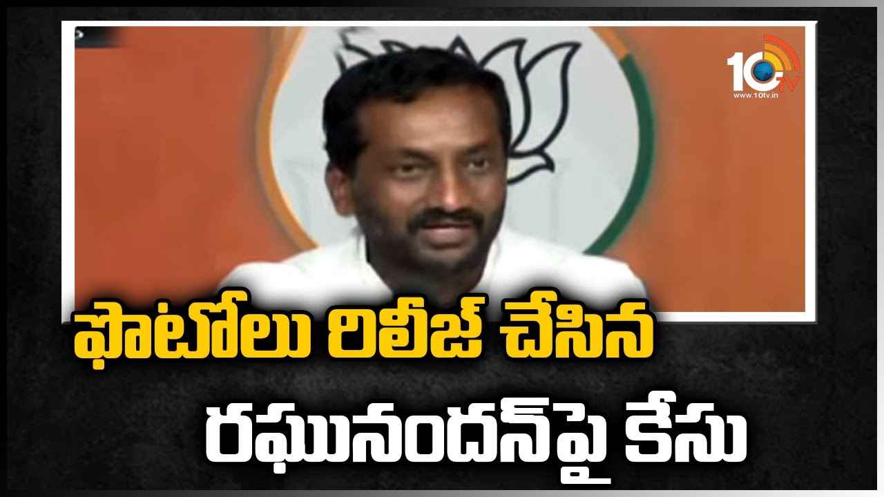 ఫోటోలు రిలీజ్ చేసిన రఘునందన్_పై కేసు