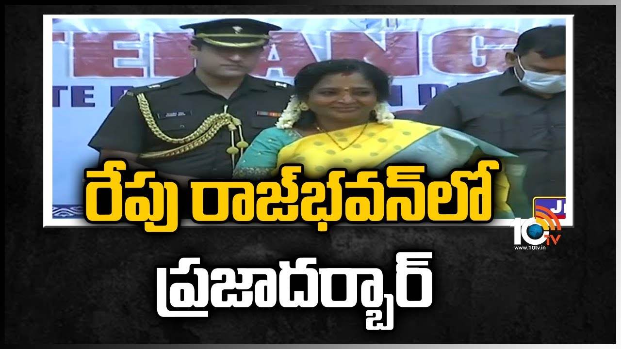 Rajbhavan: రాజభవన్ లో ప్రజాదర్బార్