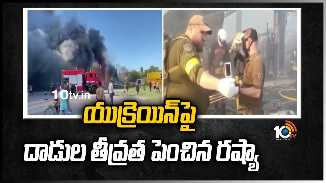 ఉక్రెయిన్‌పై దాడుల తీవ్రతను పెంచిన రష్యా