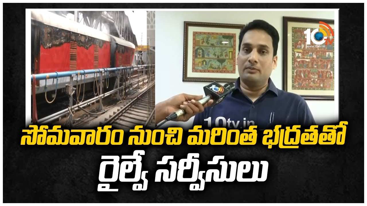 సోమవారం నుంచి మరింత భద్రతతో రైల్వే సర్వీసులు