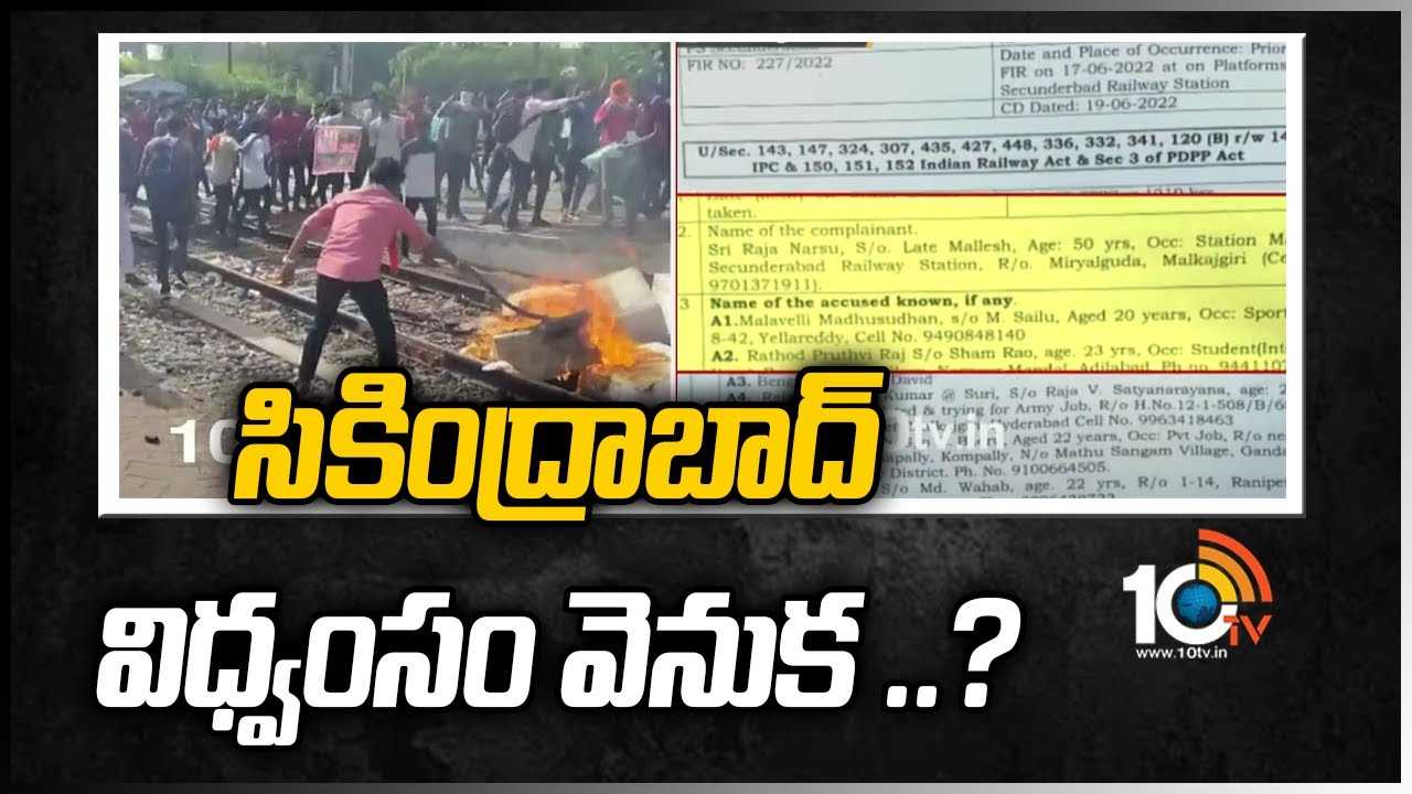 రైల్వే స్టేషన్ విధ్వంసంపై దర్యాప్తు ముమ్మరం