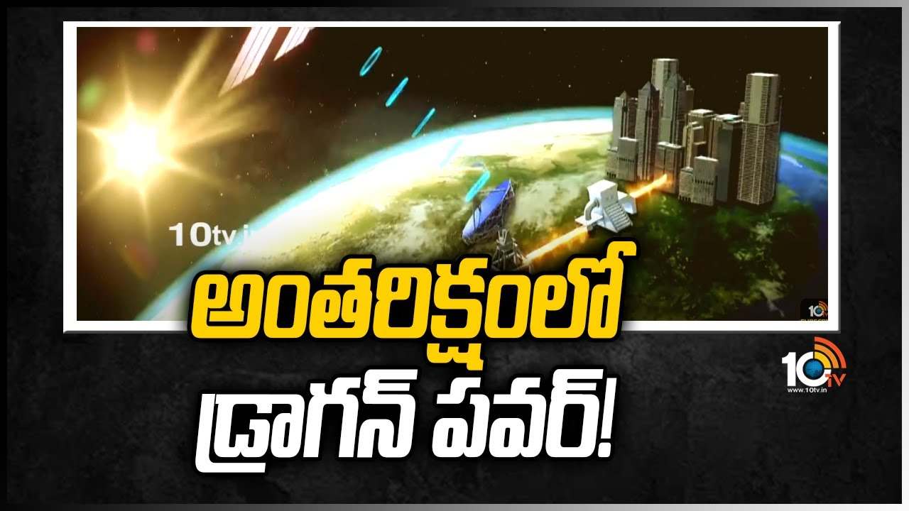 స్పేస్‎‎లో సోలార్ పవర్ ప్లాంట్ ఏర్పాటు