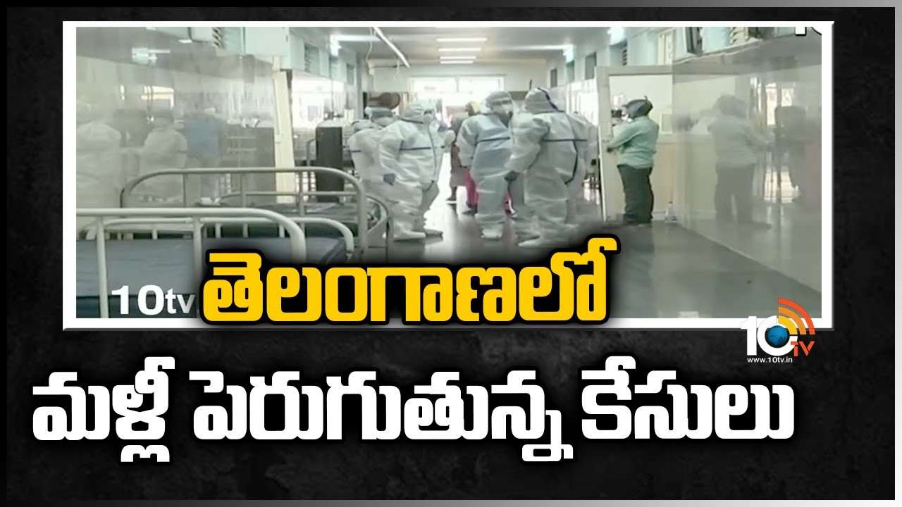 తెలంగాణలో మళ్లీ పెరుగుతున్న కేసులు