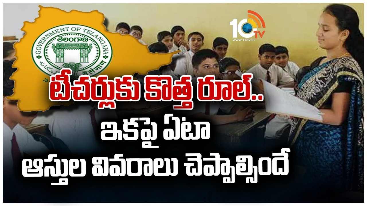 టీచర్లుకు కొత్త రూల్.. ఇక‎పై ఏటా ఆస్తుల వివరాలు చెప్పాల్సిందే