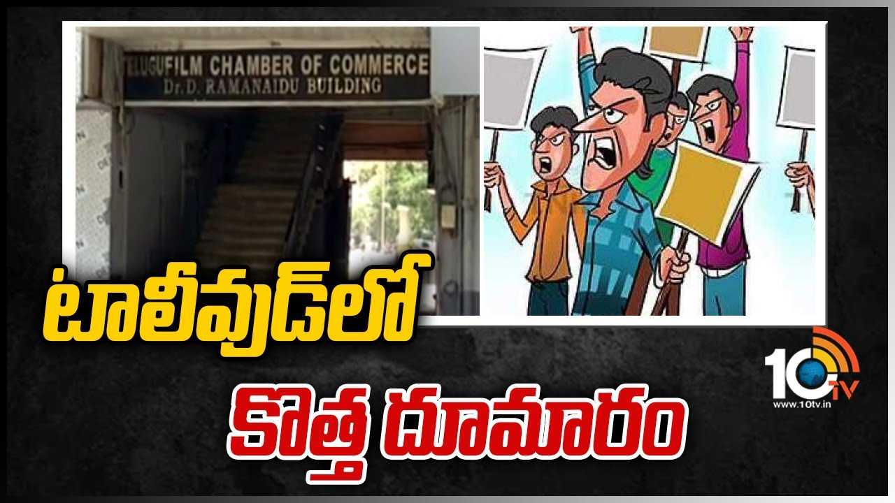 టాలీవుడ్‎లో కొత్త దూమారం