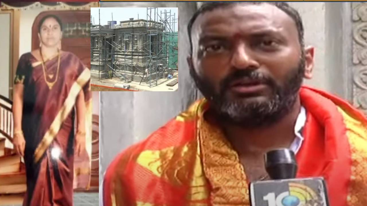 Temple to Mother : రూ.10 కోట్ల ఖర్చుతో..పంచగోపురాలతో అమ్మకు గుడి కట్టిస్తున్న కొడుకు Temple to Mother : రూ.10 కోట్ల ఖర్చుతో..పంచగోపురాలతో అమ్మకు గుడి కట్టిస్తున్న కొడుకు