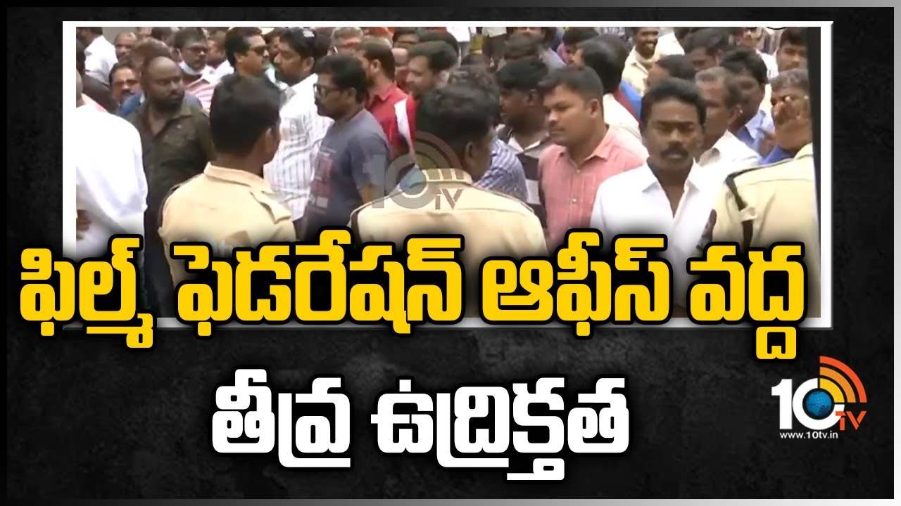 ఫిల్మ్ ఫెడరేషన్ ఆఫీస్ వద్ద తీవ్ర ఉద్రిక్తత