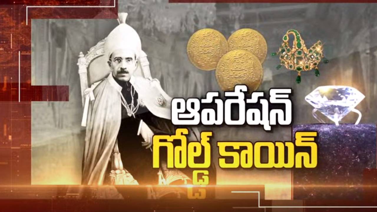 NIZAM gold coin : ప్రపంచంలోనే అతిపెద్ద ‘నిజాం గోల్డ్ కాయిన్’ ఆచూకీ కోసం మోడీ సర్కార్ యత్నాలు NIZAM gold coin : ప్రపంచంలోనే అతిపెద్ద ‘నిజాం గోల్డ్ కాయిన్’ ఆచూకీ కోసం మోడీ సర్కార్ యత్నాలు