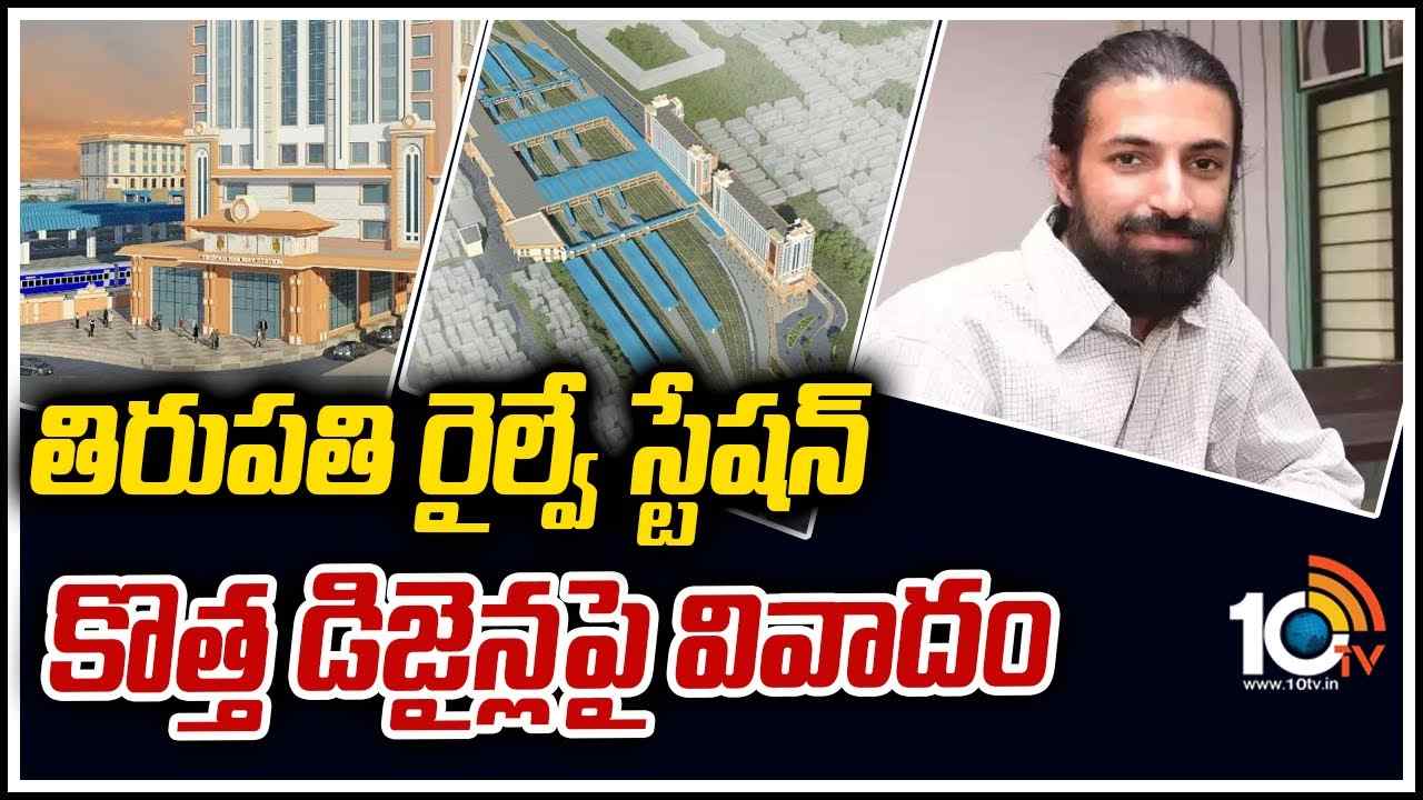 తిరుపతి రైల్వే స్టేషన్ డిజైన్ వివాదం