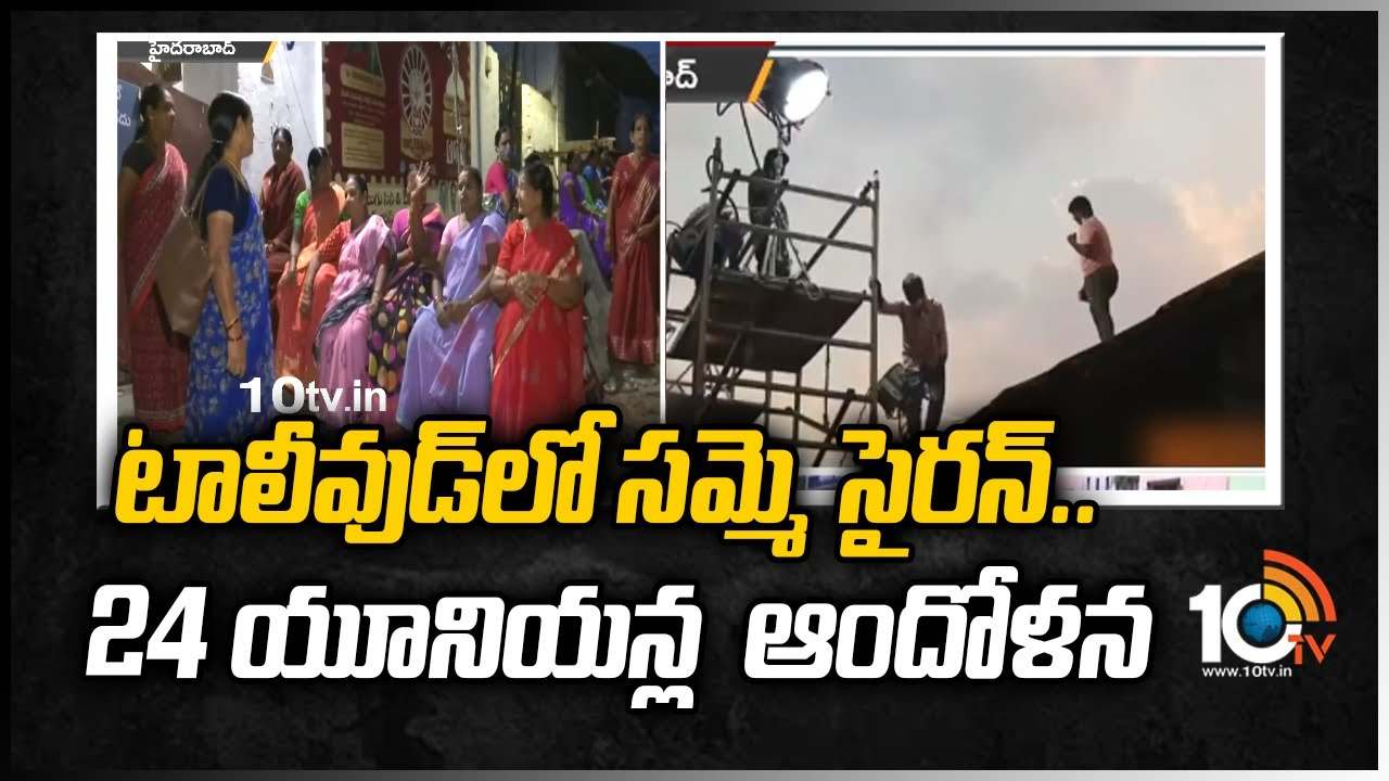 Tollywood Employees Strike: టాలీవుడ్ లో సమ్మె సైరన్.. 24 యూనియన్ల ఆందోళన