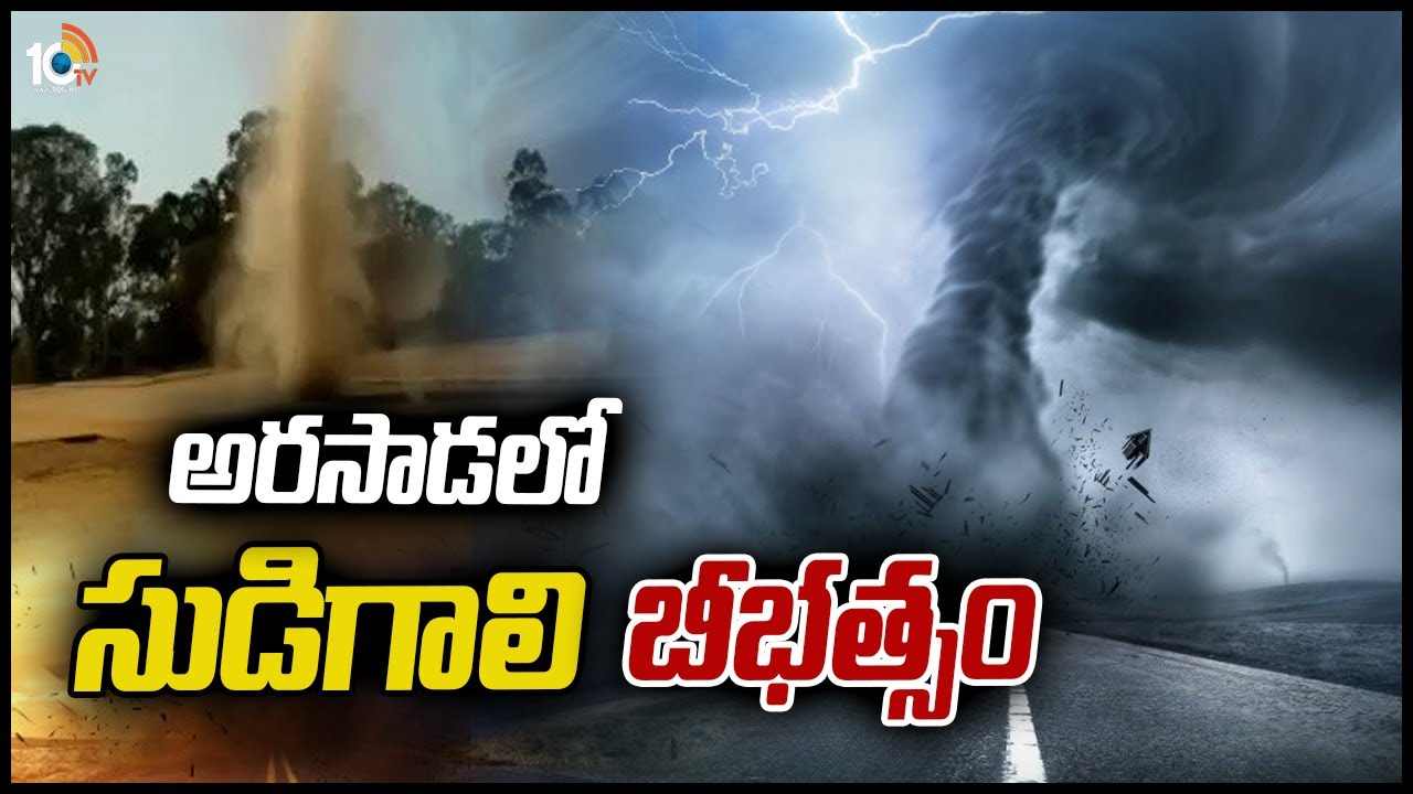 అరసాడలో సుడిగాలి బీభత్సం