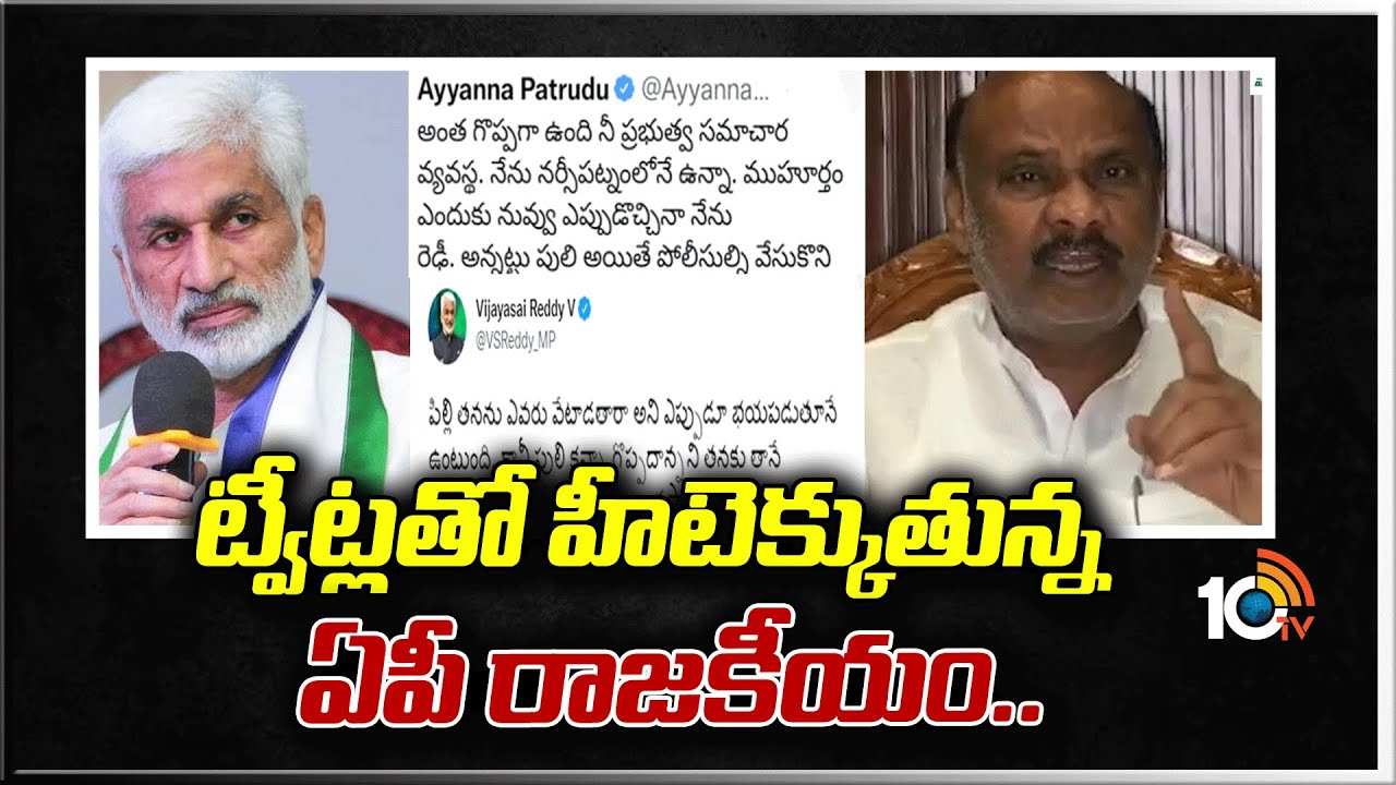 AP Politics: ట్వీట్లతో హీటెక్కుతున్న ఏపీ రాజకీయం