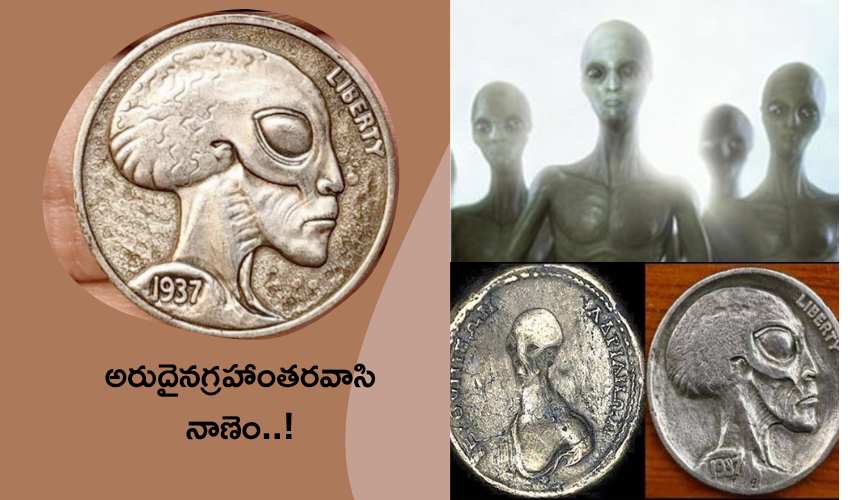‘Alien Coin’ : వైరల్ అవుతున్న ‘ఏలియన్ నాణెం’..గ్రహాంతరవాసుల కరెన్సీయా?! ‘Alien Coin’ : వైరల్ అవుతున్న ‘ఏలియన్ నాణెం’..గ్రహాంతరవాసుల కరెన్సీయా?!