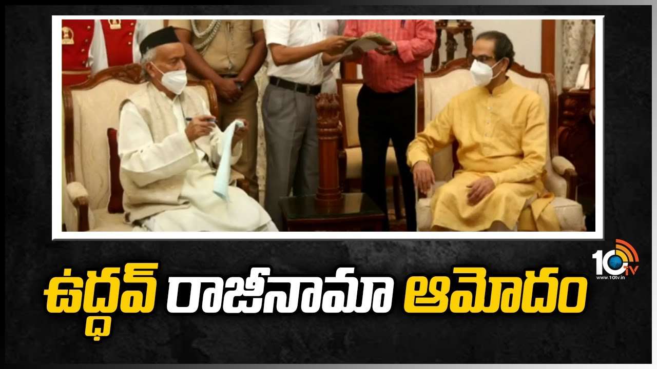 ఉద్ధవ్ రాజీనామా ఆమోదం