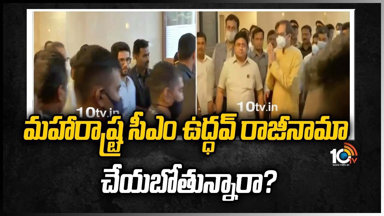మ‌హారాష్ట్ర సీఎం ఉద్ధవ్ రాజీనామా చేయ‌బోతున్నారా?