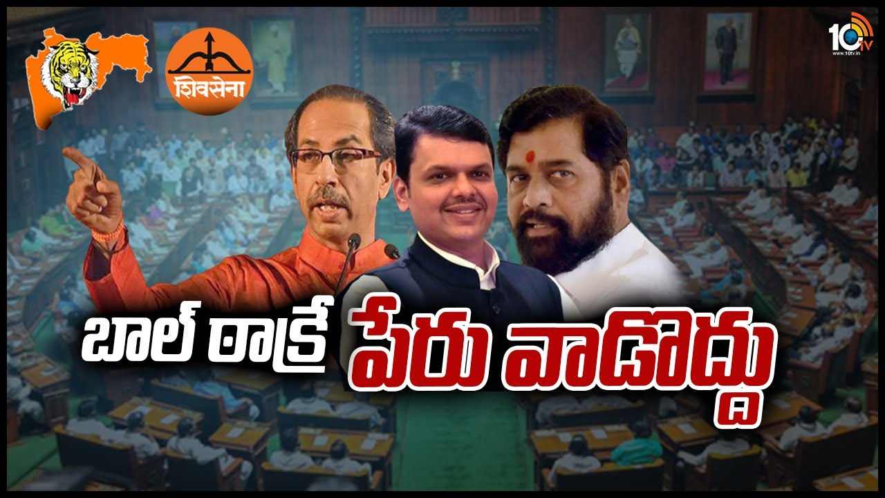 బాల్ ఠాక్రే పేరు వాడొద్దు