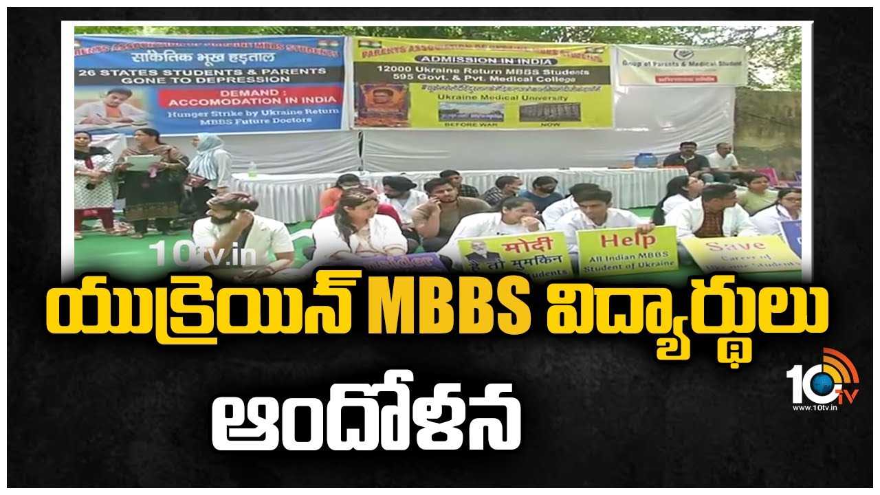 Russia Ukraine War: యుక్రెయిన్ MBBS విద్యార్థులు ఆందోళన