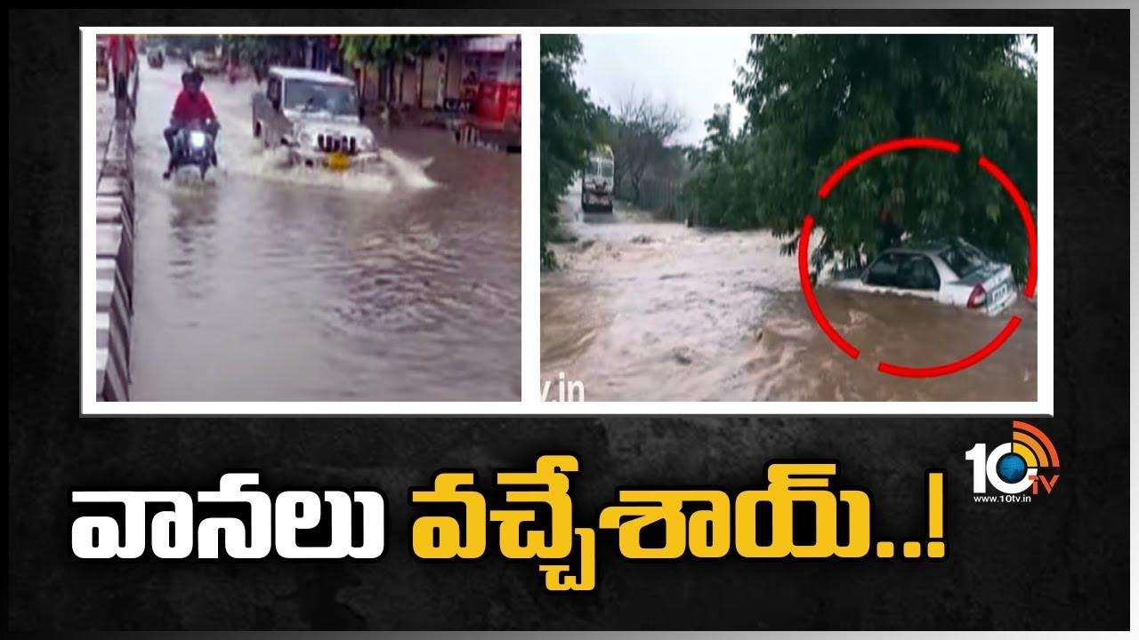 Rains: వానలు వచ్చేశాయ్..!
