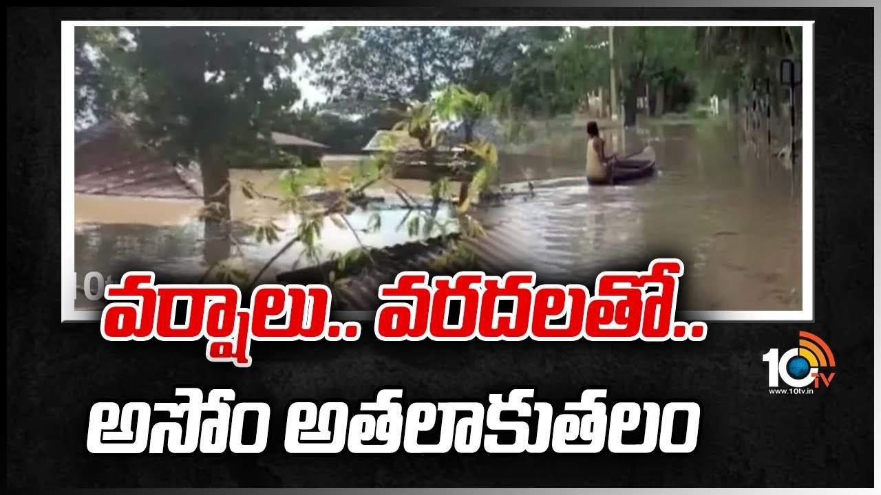 Assan Rains: వర్షాలు.. వరదలతో.. అసోం అతలాకుతలం