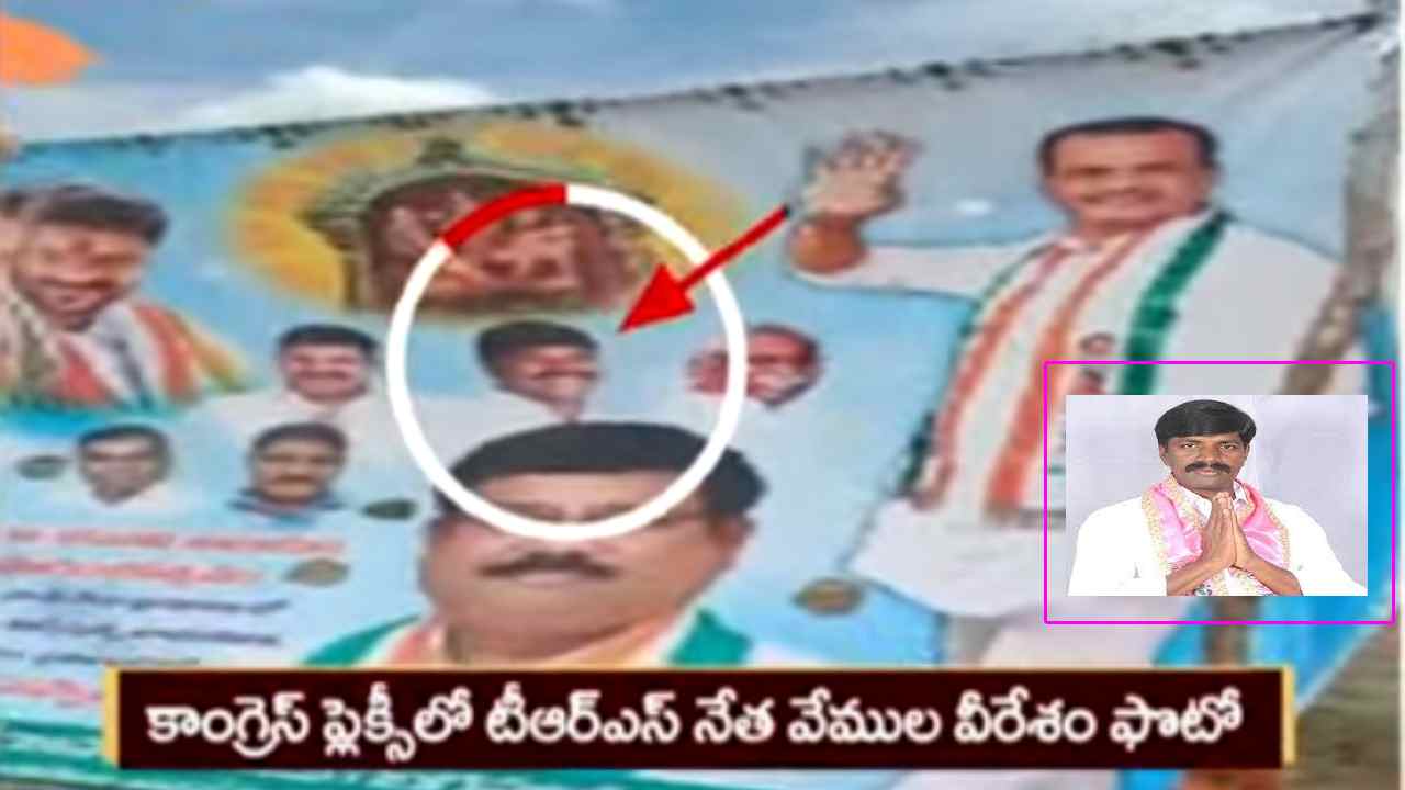 TS Politics : కాంగ్రెస్ పార్టీ ఫ్లెక్సీలో టీఆర్ఎస్ నేత వేముల వీరేశం ఫోటో..హస్తం గూటికి చేరటం ఖాయమేనా..? TS Politics : కాంగ్రెస్ పార్టీ ఫ్లెక్సీలో టీఆర్ఎస్ నేత వేముల వీరేశం ఫోటో..హస్తం గూటికి చేరటం ఖాయమేనా..?