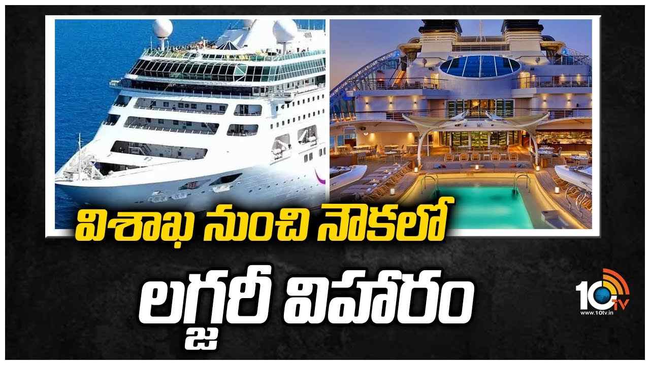 Ship Journey: విశాఖ నుంచి నౌకలో లగ్జరీ విహారం