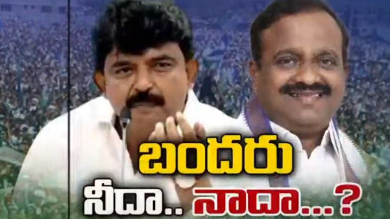 AP Politics : బందరు వైసీపీలో భగ్గుమన్న వర్గ విభేదాలు..పేర్ని నాని Vs ఎంపీ బాలశౌరీ AP Politics : బందరు వైసీపీలో భగ్గుమన్న వర్గ విభేదాలు..పేర్ని నాని Vs ఎంపీ బాలశౌరీ