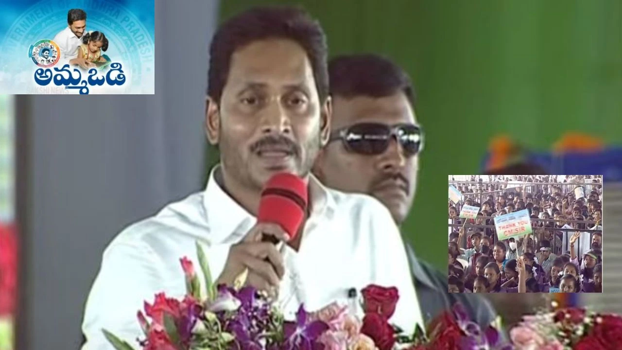 CM Jagan : అమ్మ ఒడి మూడో విడత డబ్బులు పంపిణీ చేసిన సీఎం జగన్ CM Jagan : అమ్మ ఒడి మూడో విడత డబ్బులు పంపిణీ చేసిన సీఎం జగన్