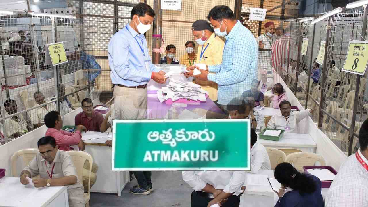 Atmakuru bypoll Result : ఆత్మకూరు ఉప ఎన్నికలో వైసీపీ ఘన విజయం.. భారీ మెజార్టీతో గెలుపొందిన వైసీపీ అభ్యర్థి విక్రమ్ రెడ్డి.. Atmakuru bypoll Result : ఆత్మకూరు ఉప ఎన్నికలో వైసీపీ ఘన విజయం.. భారీ మెజార్టీతో గెలుపొందిన వైసీపీ అభ్యర్థి విక్రమ్ రెడ్డి..
