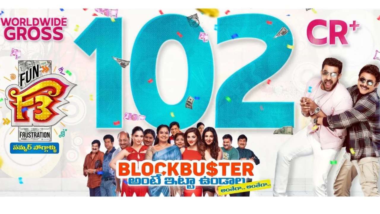 F3 Movie : 100 కోట్ల క్లబ్లోకి F3 సినిమా.. బ్యాక్ టు బ్యాక్ 100 కోట్ల సినిమాలు.. F3 Movie : 100 కోట్ల క్లబ్లోకి F3 సినిమా.. బ్యాక్ టు బ్యాక్ 100 కోట్ల సినిమాలు..