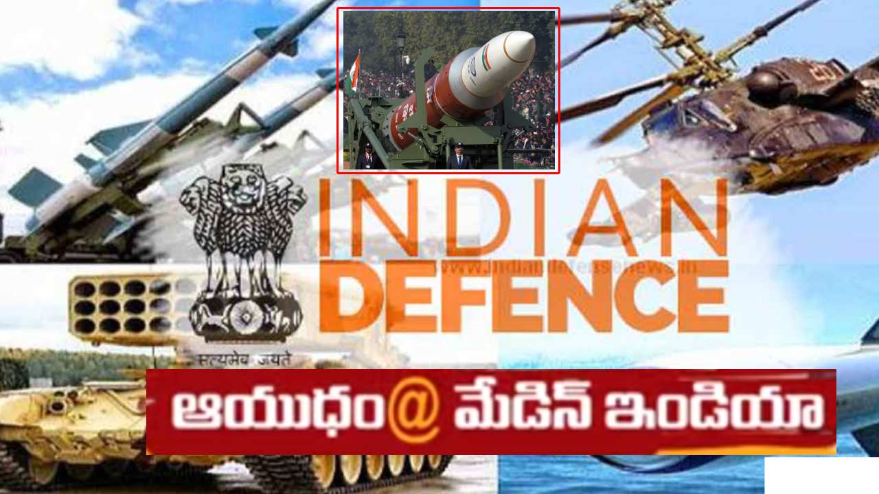 Indian Defence : ఆయుధాలు@మేడిన్ ఇండియా..రక్షణ రంగం బలోపేతం దిశగా భారత్ అడుగులు.. Indian Defence : ఆయుధాలు@మేడిన్ ఇండియా..రక్షణ రంగం బలోపేతం దిశగా భారత్ అడుగులు..