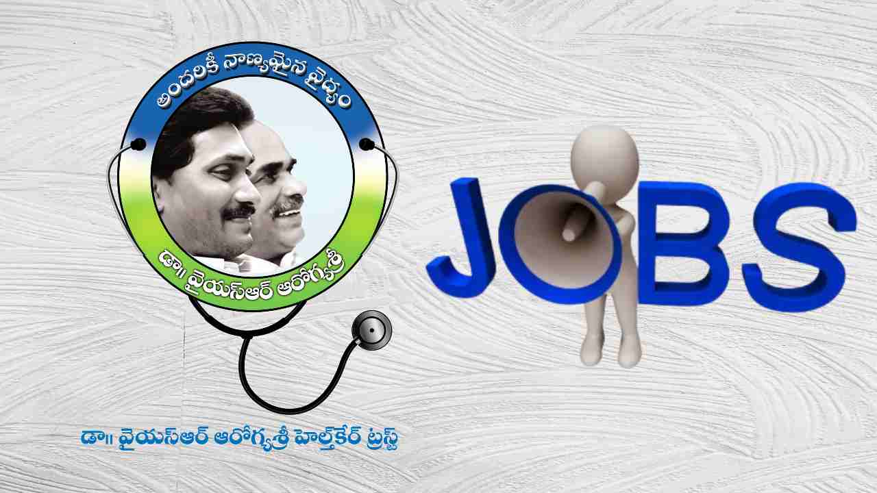 JOBS : కృష్ణాజిల్లా వైఎస్ఆర్ ఆరోగ్యశ్రీ ట్రస్ట్ లో ఉద్యోగాల భర్తీ JOBS : కృష్ణాజిల్లా వైఎస్ఆర్ ఆరోగ్యశ్రీ ట్రస్ట్ లో ఉద్యోగాల భర్తీ