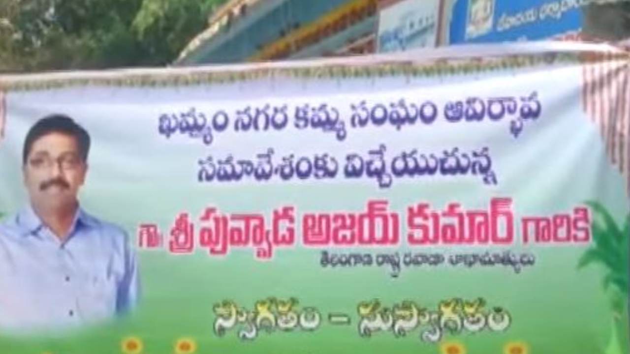 Khammam: ఖమ్మంలో ‘కమ్మ’వార్.. కమ్మ సంఘంలో చీలిక..? కొత్త సంఘం ఏర్పాటు Khammam: ఖమ్మంలో ‘కమ్మ’వార్.. కమ్మ సంఘంలో చీలిక..? కొత్త సంఘం ఏర్పాటు