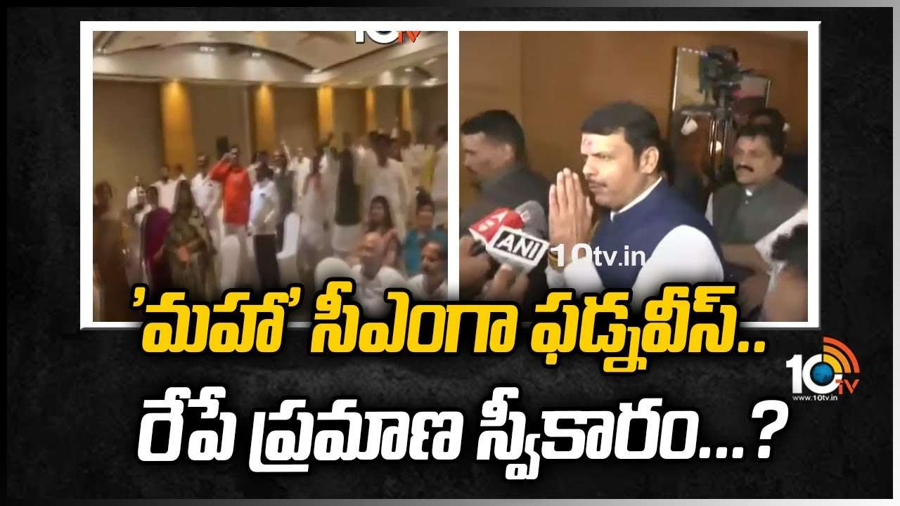 ‘మహా’ సీఎంగా ఫడ్నవీస్.. రేపే ప్రమాణ స్వీకారం…?