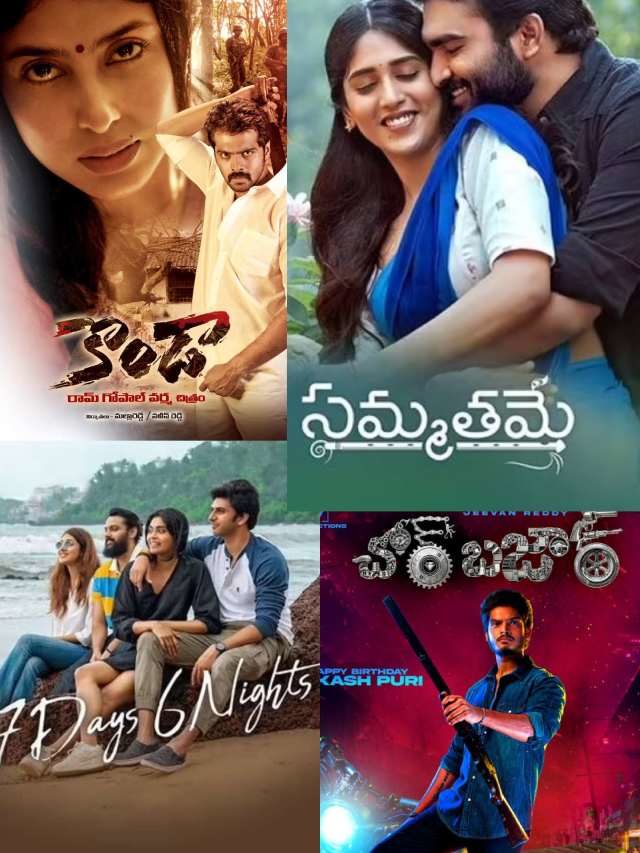 >ఈ వారం థియేటర్లలో రిలీజ్ అయ్యే తెలుగు సినిమాలు