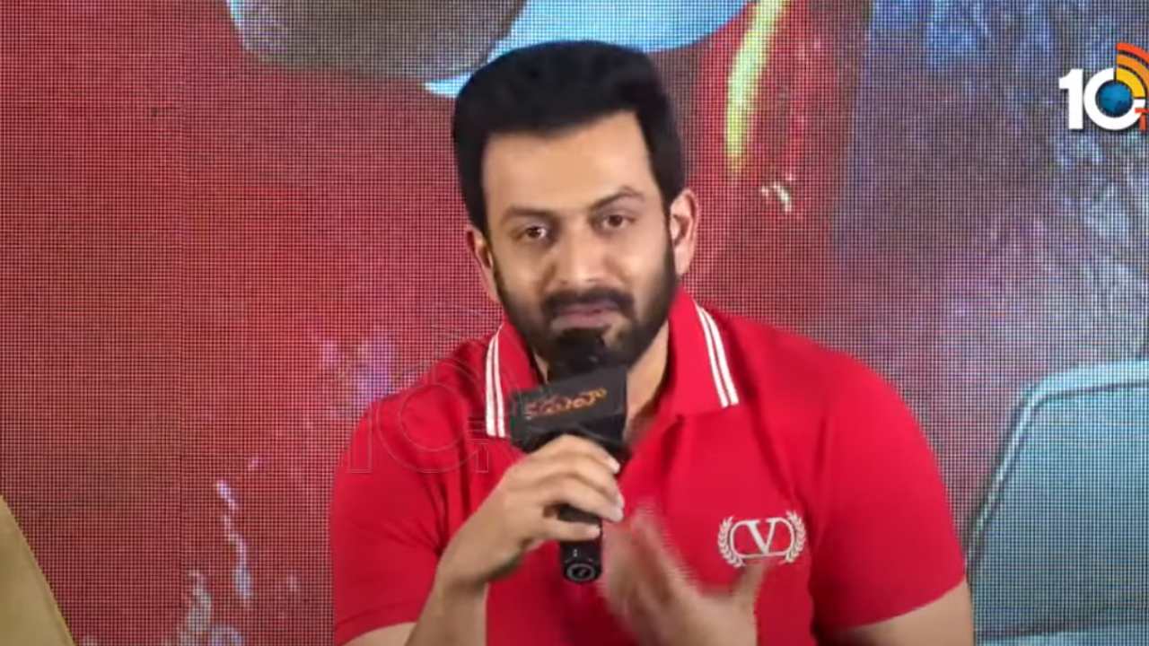 Prithviraj Sukumaran : భవిష్యత్తులో రీమేక్ సినిమాలు ఉండవు.. చిరంజీవి గారు నన్నే చేయమన్నారు కానీ.. Prithviraj Sukumaran : భవిష్యత్తులో రీమేక్ సినిమాలు ఉండవు.. చిరంజీవి గారు నన్నే చేయమన్నారు కానీ..