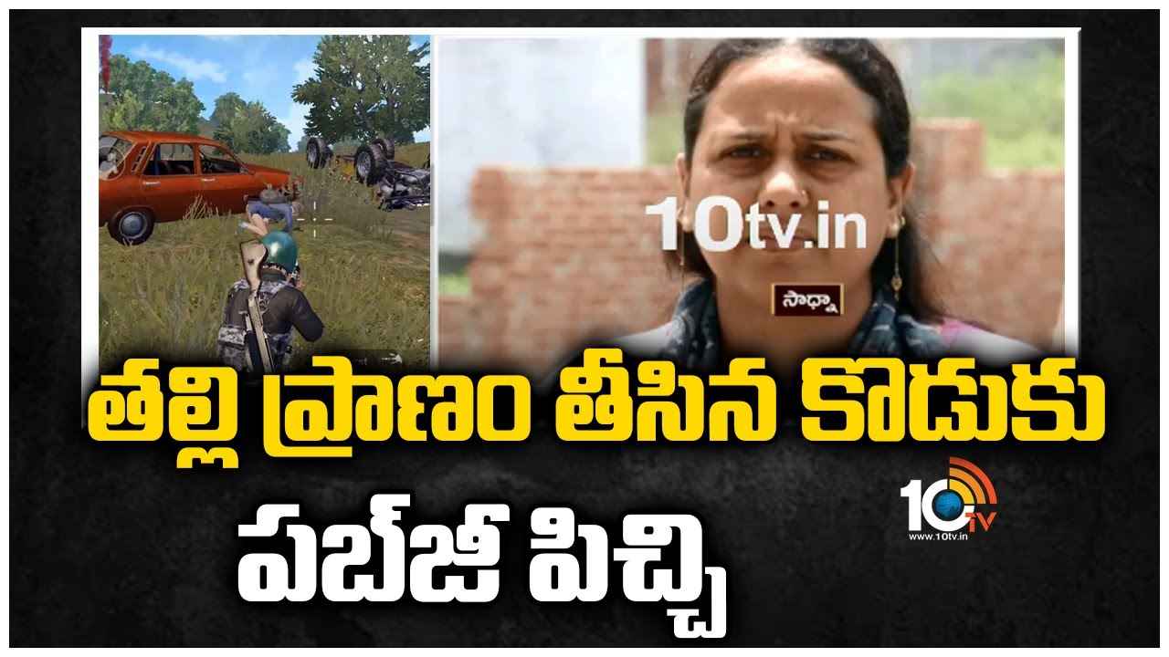 తల్లి ప్రాణం తీసిన కొడుకు పబ్_జీ పిచ్చి